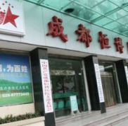 成都恒博整形美容醫(yī)院價格表遭曝光