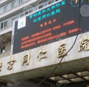 北京同仁醫(yī)院植發(fā)中心怎么樣