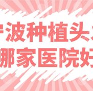 寧波種植頭發(fā)哪家醫(yī)院技術(shù)好