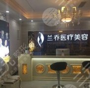 深圳蘭喬醫(yī)療美容門診部口碑怎么樣