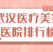 NEW~武漢醫(yī)療美容醫(yī)院排行榜