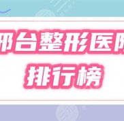 邢臺整形美容哪里醫(yī)院比較好