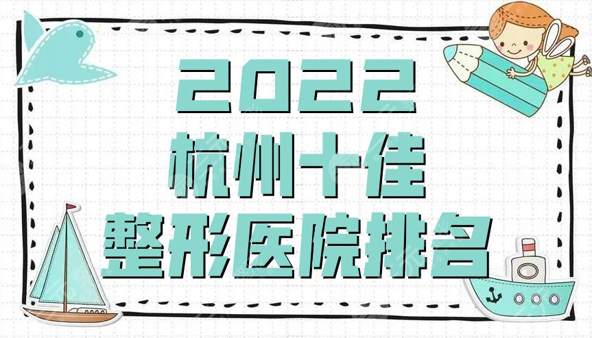 2022杭州十佳整形医院排名更新