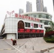 純干貨武漢亞太整形美容完整價(jià)格表曝光