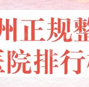 廣州正規(guī)整形醫(yī)院哪個(gè)比較受歡迎