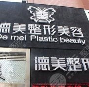 邵陽德美醫(yī)療美容整形價目表一覽