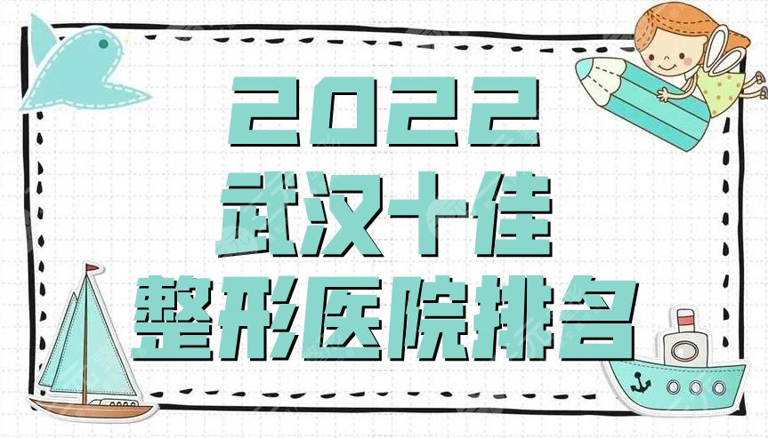 2022武漢十佳整形醫(yī)院排名發(fā)布