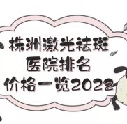 株洲激光祛斑哪里好