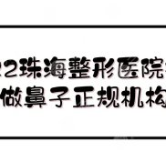 2024珠海整形醫(yī)院排行