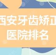 西安牙齒矯正醫(yī)院排名