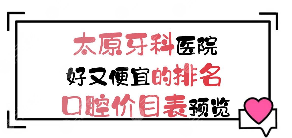 太原牙科医院好又便宜的排名+口腔价目表预览