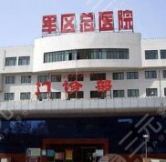 沈陽蘭州陸軍總院美容整形醫(yī)院