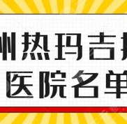 溫州熱瑪吉授權(quán)醫(yī)院名單
