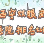 西安雙眼皮醫(yī)院排名top5發(fā)布