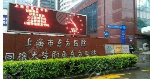 上海市东方医院整形外科怎么样