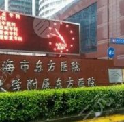 上海市東方醫(yī)院整形外科怎么樣