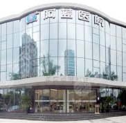 四川廣安阿藍醫(yī)院美容整形外科