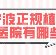 寧波正規(guī)植發(fā)醫(yī)院介紹