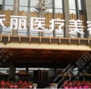襄陽(yáng)禾麗醫(yī)美是正規(guī)醫(yī)院?jiǎn)? />
            </a>
            <div   id=