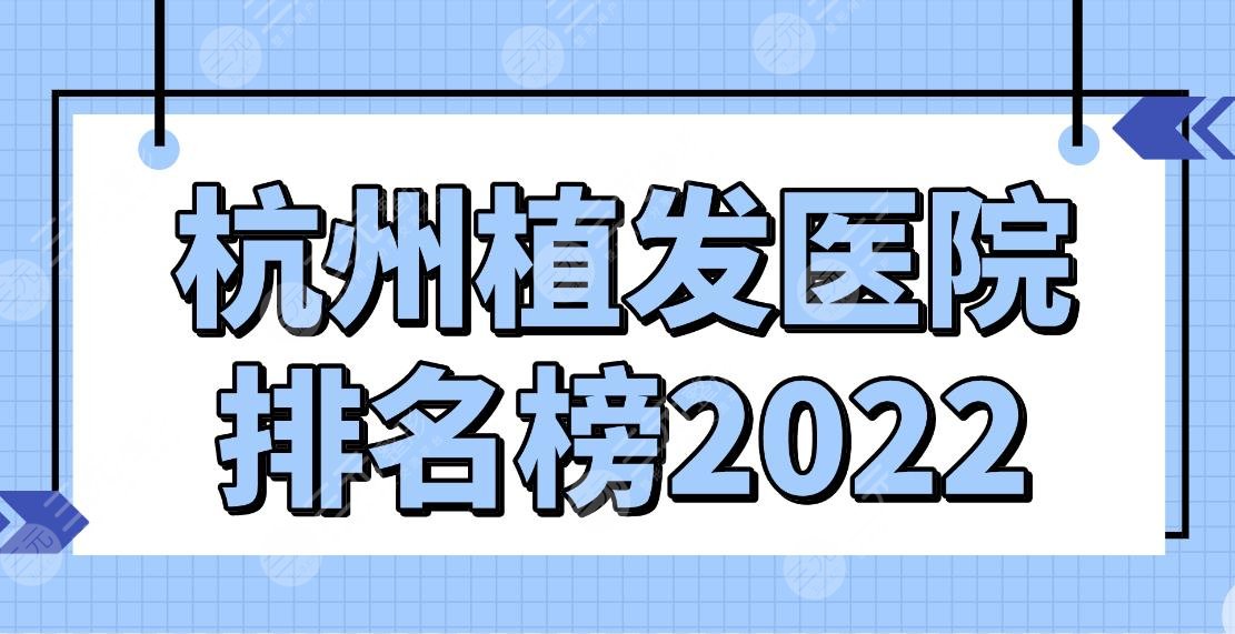 杭州植发医院排名榜2022