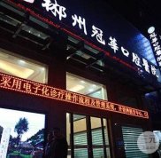 郴州冠華口腔醫(yī)院和葛式哪個(gè)好