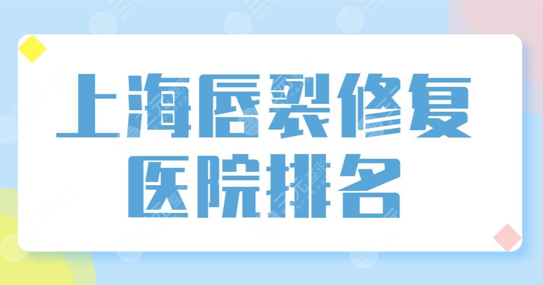 上海唇裂修復(fù)醫(yī)院排名榜單公布