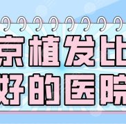 南京植發(fā)比較好的醫(yī)院名單