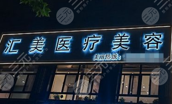 北京汇美丽医疗美容诊所怎么样呢