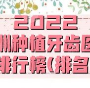 2024株洲種植牙齒醫(yī)院排行榜(排名)