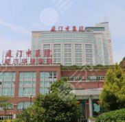 廈門市中醫(yī)院整形外科怎么樣