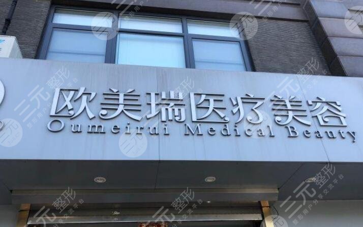 北京欧美瑞医疗美容医院怎么样