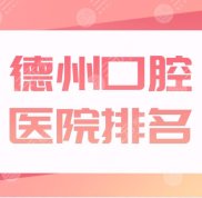 德州正規(guī)口腔醫(yī)院排名
