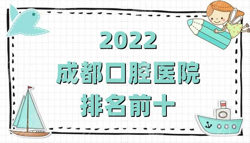 2022成都口腔醫(yī)院排名前十公布