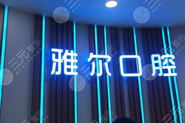 天津私立口腔诊所排名top5
