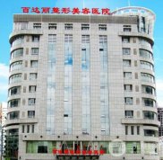 鄂爾多斯百達麗整形醫(yī)院怎么樣