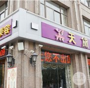 2024宿遷天黛醫(yī)學(xué)美容整形價(jià)格表大公開