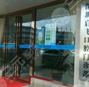 深圳啟飛口腔診所怎么樣