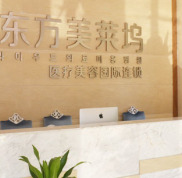 蕪湖東方美萊塢醫(yī)療美容門診部價格表曝光