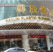 2024年南京韓辰整容醫(yī)院價(jià)格表全新發(fā)布
