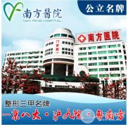 南方醫(yī)院美容整形科口碑如何