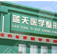 沈陽隆胸醫(yī)院哪家好呢