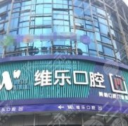 無錫維樂口腔醫(yī)院評(píng)價(jià)怎么樣