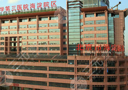 北京海淀医院激光整形美容全新价格表一览