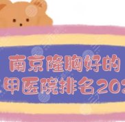 南京隆胸好的三甲醫(yī)院排名2024更新了