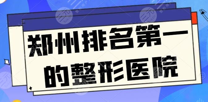 郑州排名第一的整形医院官宣