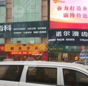 淄博諾爾漫口腔醫(yī)院齒科怎么樣
