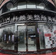 長沙科顏美整形美容價格表刷新