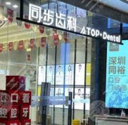深圳同步齒科正畸靠譜嗎