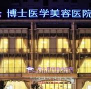 青島博士醫(yī)學(xué)美容醫(yī)院全新價(jià)目表