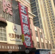 盤錦玉麗美容院怎么樣